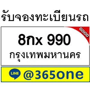 ทำไม คนถึงนิยมเลขทะเบียนรถ 990