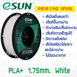 3 KG # WHITE สีขาว # eSun PLA+ เส้น PLA+ 1.75mm ePLA เส้นใยพลาสติก 1.75mm วัสดุการพิมพ์ 3D Filament สำหรับ 3D Printer