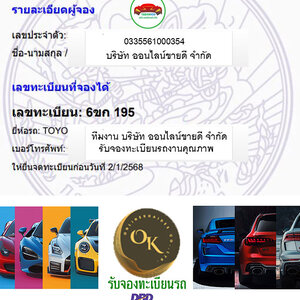 ผลการจองทะเบียนหมวด 6ขก โดย oktabien จาก บริษัท ออนไลน์ขายดี จำกัด