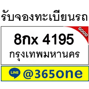 เพราะอะไร คนถึงนิยมเลขทะเบียนรถ 4195