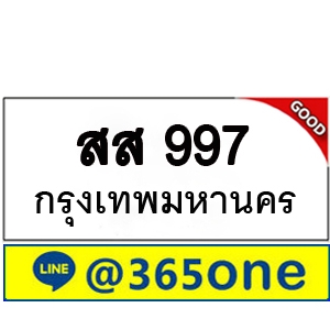 ที่นี่มีทะเบียน 997 ทะเบียนรถ 997 – สส 997 ทะเบียนรถออนไลน์ จากกรมขนส่ง