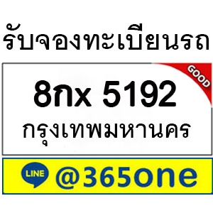 ความนิยม ทะเบียนรถ 5192 ล้นหลามเป็นเพราะอะไร