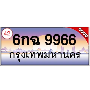 ทะเบียนรถ 9966 หมวด - 6กฉ 9966 ป้ายทะเบียนเลขสวย