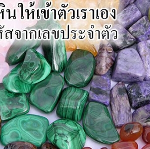 การเลือกหินให้เข้ากับตัวเราเอง