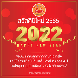 บทความสำหรับคนเลี้ยงปูนา ในปี 2565