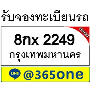 เพราะอะไร คนถึงนิยมเลขทะเบียนรถ 2249