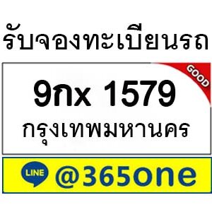 รับจองทะเบียนรถ 1579 จองตรงจากขนส่ง โดย บริษัท ออนไลน์ขายดี จำกัด ทะเบียนรถประมูล,