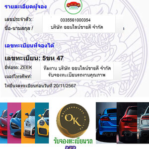 ผลการจองทะเบียนหมวด 5ขห โดย oktabien จาก บริษัท ออนไลน์ขายดี จำกัด