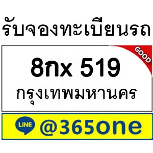 กระแสนิยม ทะเบียนรถ 519 มากมายเป็นเพราะอะไร