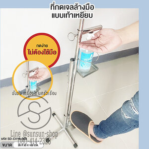 ที่กดเจลล้างมือแบบเท้าเหยียบ {{มีสินค้าพร้อมส่ง}}ทำจากสแตนเลสแท้ทั้งตัว สูง 1 เมตร