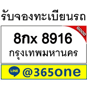 ทำไม คนถึงนิยมเลขทะเบียนรถ 8916