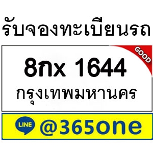 กระแสนิยม ทะเบียนรถ 1644 มากมายเป็นเพราะอะไร