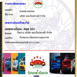ผลการจองทะเบียนหมวด 4ขอ โดย oktabien จาก บริษัท ออนไลน์ขายดี จำกัด