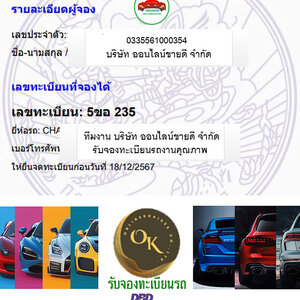 ผลการจองทะเบียนหมวด 5ขอ โดย oktabien จาก บริษัท ออนไลน์ขายดี จำกัด