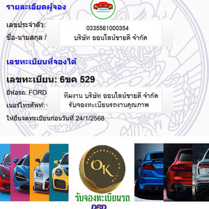 ผลการจองทะเบียนหมวด 6ขค โดย oktabien จาก บริษัท ออนไลน์ขายดี จำกัด