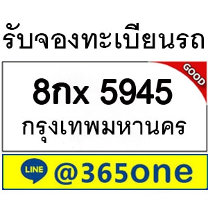 ทำไม คนถึงนิยมเลขทะเบียนรถ 5945