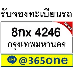 กระแสนิยม ทะเบียนรถ 4246 มากมายเป็นเพราะอะไร