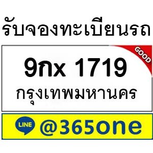 รับจองทะเบียนรถ 1719 จองตรงจากขนส่ง โดย บริษัท ออนไลน์ขายดี จำกัด ความหมายเลขทะเบียนรถ,