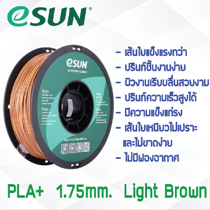 # LIGHT BROWN สีน้ำตาลอ่อน # eSun 1Kg เส้น PLA+ 1.75mm ePLA เส้นใยพลาสติก วัสดุการพิมพ์ 3D Filament สำหรับ 3D Printer