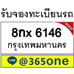 ทำไม คนถึงนิยมเลขทะเบียนรถ 6146