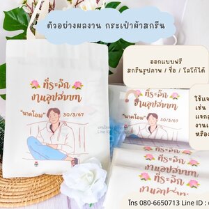 ตัวอย่างผลงาน .กระเป๋าผ้าสกรีนลาย สกรีนรูปภาพ/ชื่อ/โลโก้ได้ ของชำร่วยงานแต่งงาน ของเเจกลูกค้า ของที่ระลึกงานเกษียณอายุ