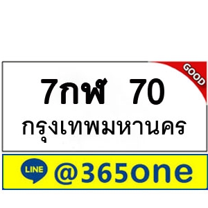 ที่นี่มีทะเบียน 70 ทะเบียนรถ 70 – 7กฬ 70 ทะเบียนรถออนไลน์ จากกรมขนส่ง