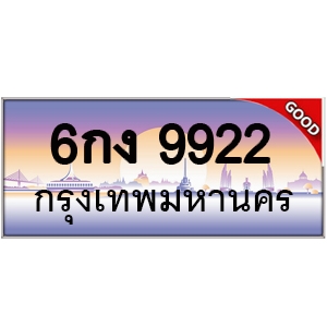 ทะเบียนรถ 9922 หมวด – 6กง 9922 ป้ายทะเบียนเลขสวย
