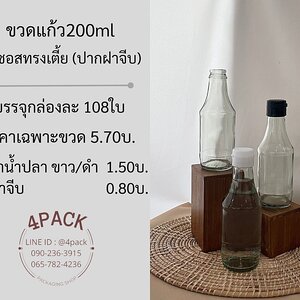 (กล่องละ108ใบ) ขวดแก้ว200ml รุ่นซอสทรงเตี้ย ปากฝาจีบ
