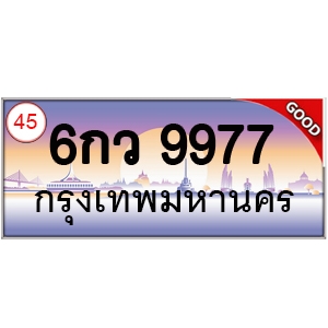 ทะเบียนรถ 9977 หมวด - 6กว 9977 ป้ายทะเบียนเลขสวย