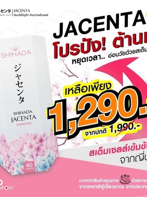 Shihada Jacenta 1 กล่อง 60 เม็ด
