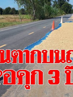 “ผิดกฎหมาย” โทษจำคุกไม่เกิน 3 ปี หรือปรับไม่เกิน 60,000 บาท