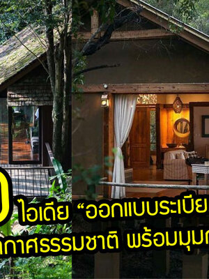 40 ไอเดีย “ออกแบบระเบียงชมวิว” ดื่มด่ำไปกับบรรยากาศธรรมชาติ พร้อมมุมกว้างชมวิวรอบทิศ