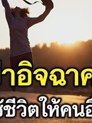อย่าอิจฉาคนอื่น แต่จงใช้ชีวิตให้คนอื่นอิจฉา “ข้อคิดดีๆ”