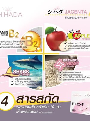 ส่วนผสมหลักและคุณสมบัติ ของ SHIHADA JACENTA
