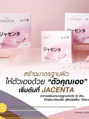 นวัตกรรมใหม่ล่าสุด หน้าเด็กย้อนวัย SHIHADA JACENTA ส่งตรงจากญี่ปุ่น