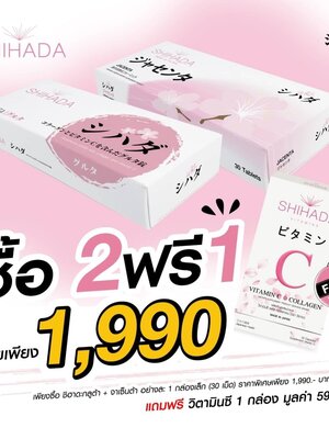 Shihada Gluta 30 เม็ด + Jacenta 30 เม็ด แถม Vit C & Collagen 1 กล่อง