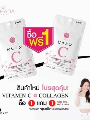 New Shihada Vitamin C & Collagen 1 แถม 1