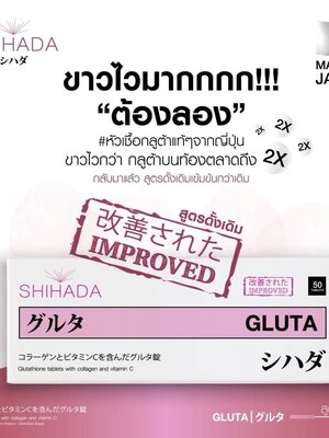 Shihada Gluta 1 กล่อง Set เห็นผล 50 เม็ด (แพ็คเกจใหม่)