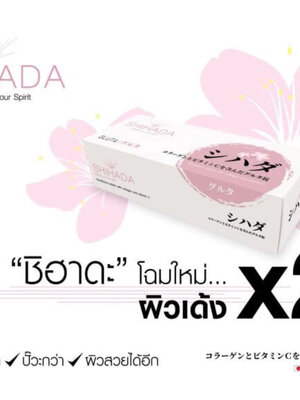 New Shihada Gluta โฉมใหม่ ผิวเด้ง X2 ใหม่ล่าสุด “แนะนำ”