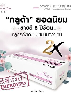 Shihada Gluta 2 กล่อง 100 เม็ด Set Promotion สุดคุ้ม