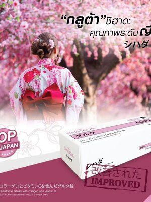 Shihada Gluta 5 กล่อง Set สุดคุ้ม 250 เม็ด