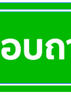 ร้านคิงส์แอร์ดีเซอร์วิสสาขาอำเภอนาแก