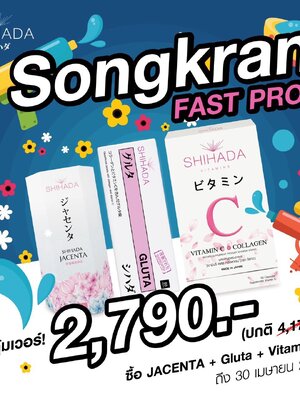 Shihada Gluta 50 เม็ด + Jacenta 60 เม็ด แถม Vit C & Collagen 1 กล่อง (แพ็คเกจใหม่)