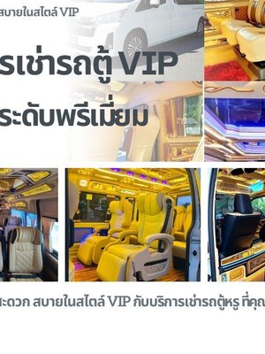 รถตู้ให้เช่ากรุงเทพมหานคร