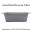กระบะไอศกรีม ขนาด 2 ลิตร (สีเทา/สีดำ/สีขาวขุ่น)