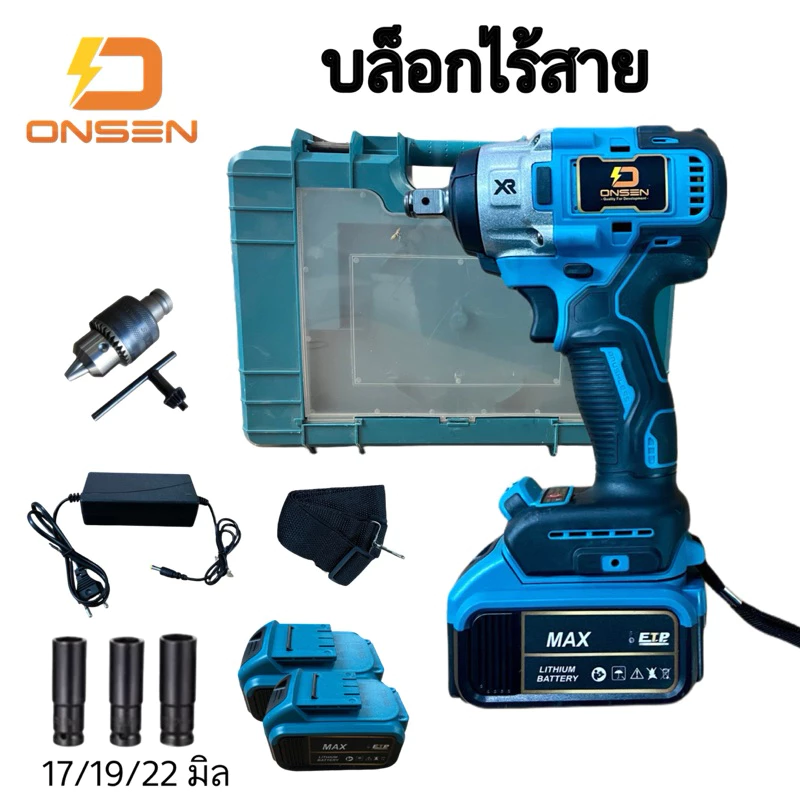 บล็อกแบตไร้สาย ยี่ห้อ ONSEN 3in1 สีฟ้า (บัสเลส)
