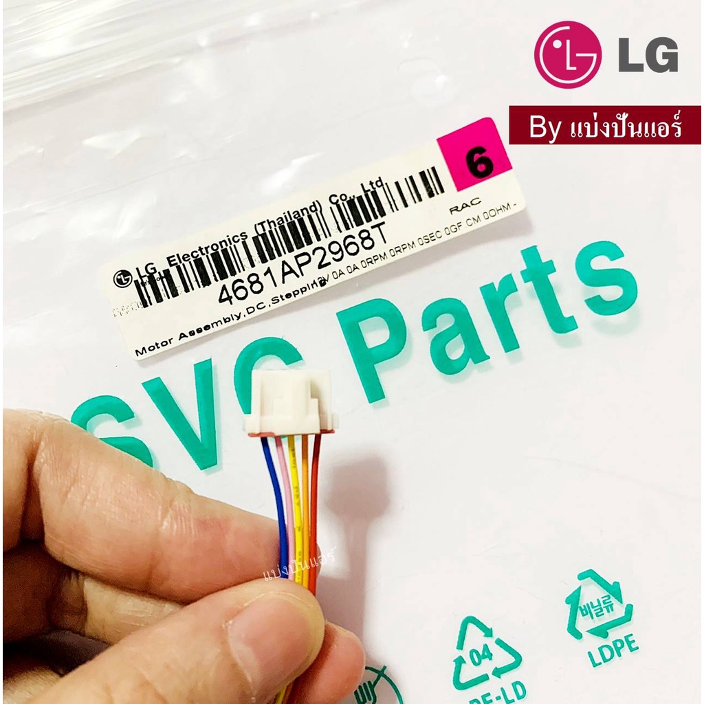 มอเตอร์สวิงแอร์แอลจี LG ของแท้ Part No. 4681AP2968T (สายสั้น) - ศูนย์ ...