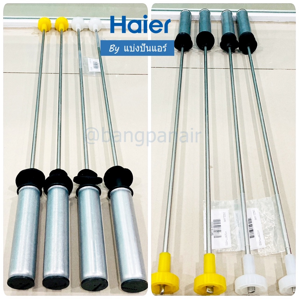 โช๊คเครื่องซักผ้าไฮเออร์ Haier ของแท้ Part No. 0030815108E(2ชิ้น ...
