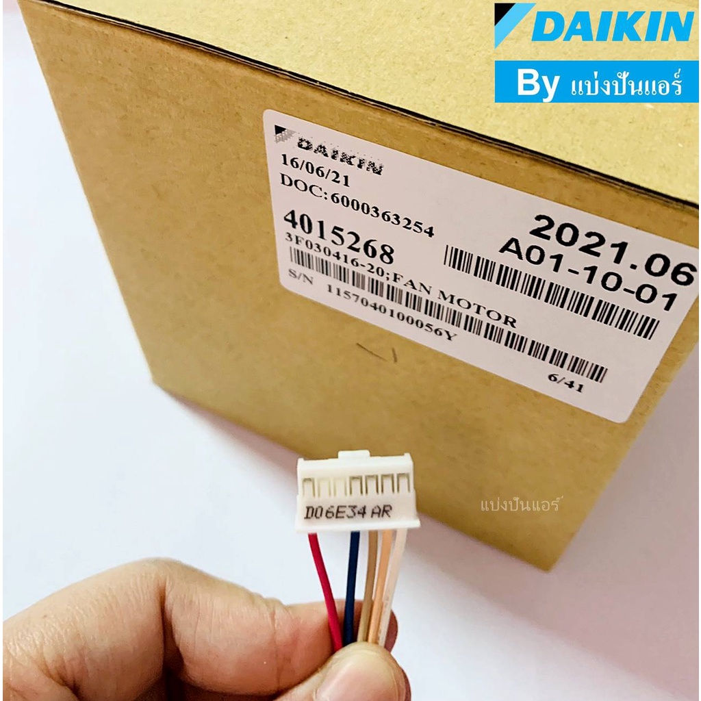 มอเตอร์พัดลมคอยล์เย็นไดกิ้น Daikin ของแท้ Part No. 4015268 (เลขบน ...